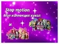 Stop motion Моя коллекция кукол Monster High и Ever After High