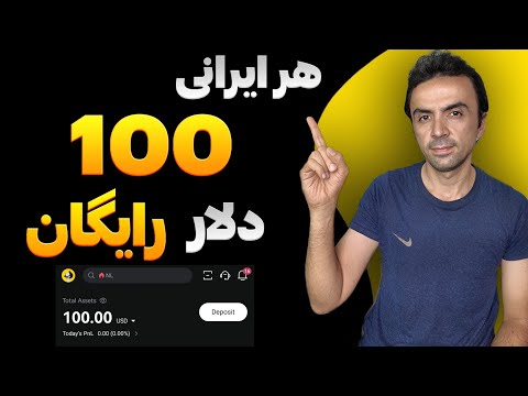 ثبت نام کن ۱۰۰ دلار رایگان بگیر بونوس رایگان صرافی 