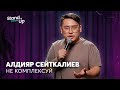 Алдияр Сейткалиев - Не комплексуйте, понимаете? | Stand Up Astana