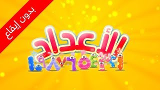 الأعداد (بدون إيقاع) - طيور بيبي | Toyor Baby