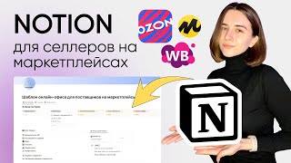 Notion для селлеров | Ведение проектов и Управление поставками на WB, Ozon