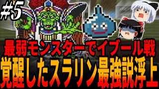 【DQ5・ゆっくり実況】反則級のMP消費でHP全回復最弱モンスターのみで中盤最後のボス・イブールに挑むも最弱と言われるまさかの「あのキャラ」が覚醒し.../King Korol!ドラクエ