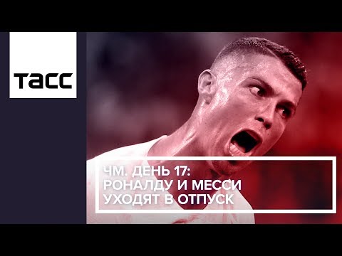 ЧМ. День 17: Роналду и Месси уходят в отпуск