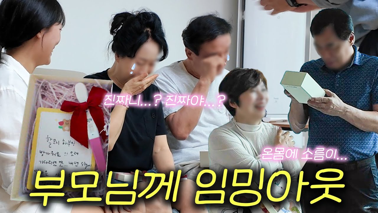 부모님께 처음으로 임신 소식을 전하는 날❤  폭풍눈물 임밍아웃👶🏻💦