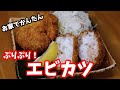 ぷりぷり!海老カツの作り方 How to make shrimp cutlet【簡単料理】【海老カツ】