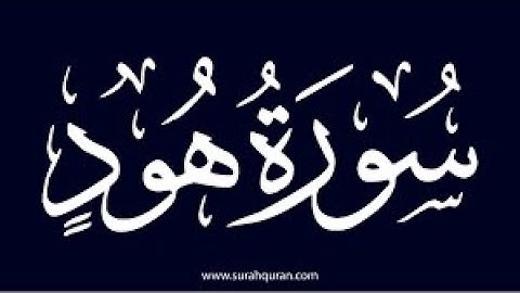 04- سورة هود من اية 96 الى123
