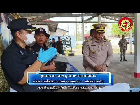 มุกดาหาร-นรข.มุกดาหารแถลงข่าว แก๊งยานรกใช้เรือหาปลาพรางขนยาบ้า 1 แสนเม็ดข้ามโขง นักบินหนีรอดหวุดหวิด