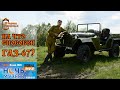 Тест-драйв военного автомобиля ГАЗ-67
