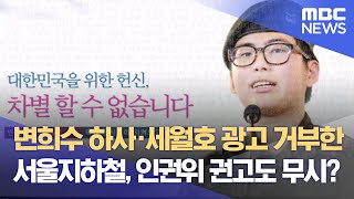 변희수 하사·세월호 광고 거부한 서울지하철, 인권위 권…