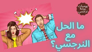 ما الحل مع الشخصية النرجسية؟