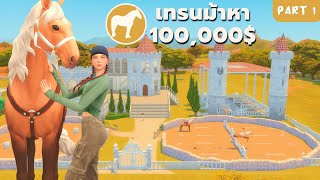 Part1 | ผสมพันธุ์ม้าแชมป์หาเงินสร้างปราสาทในซิมส์4 | Try to get rich with horses in the sims4