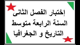 إختبار الفصل الثاني في مادة التاريخ و الجغرافيا   للسنة الرابعة متوسط 2020