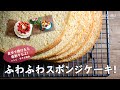 しっとり！ふわふわスポンジケーキ（レシピ・作り方動画）