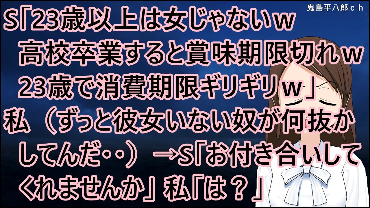 S「23歳以上は女じゃないｗ高校卒業すると賞味期限切れｗ23歳で消費期限ギリギリｗ」私（ずっと彼女いない奴が何抜かしてんだ・・）→S「お付き合いしてくれませんか」私「は？」【修羅場】