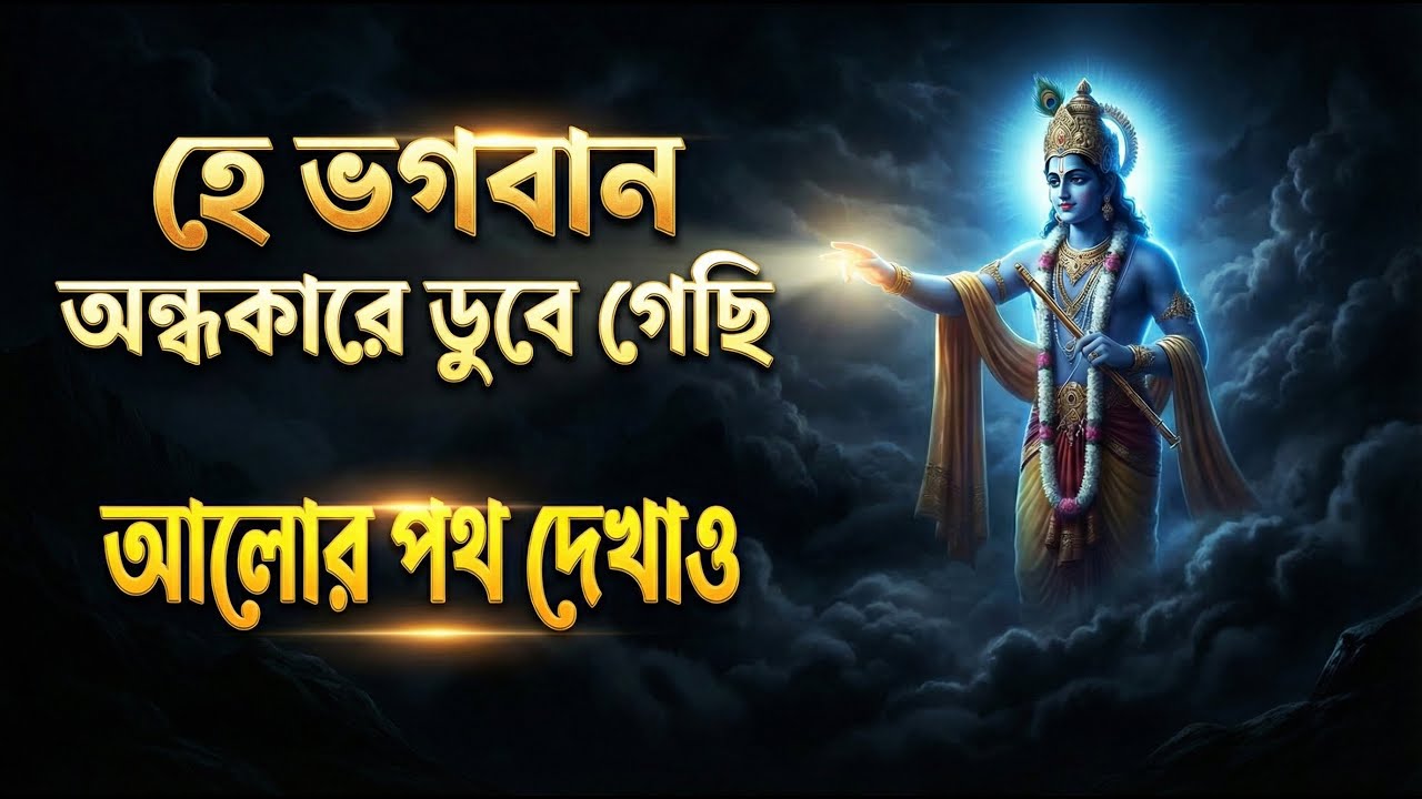 হে ভগবান অন্ধকারে ডুবে গেছি আমি || আমায় আলোর পথ দেখাও