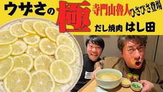 【焼肉道】博多うどんの名店「はし田」が焼肉店をオープン！ウザさ倍増の寺門山魯人がオラキオと一緒に来店！レモンネギタン塩に山魯人はなんと言うのか!!!!!!!!