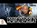 ถอดรหัสตัวอย่าง Mortal Kombat | มอร์ทัล​ คอม​แบท - Major Trailer Talk by Viewfinder