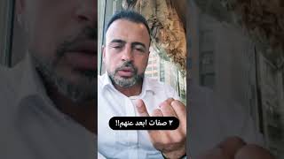 ثلاث صفات ابعد عنهم