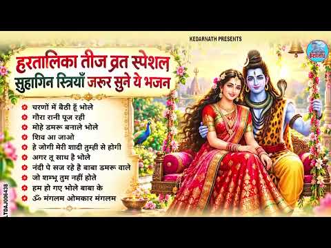 हरतालिका तीज स्पेशल |Hartalika Teej Special Bhajan|शिव भजन | Hartalika Teej Special Shiv Bhajan 2026