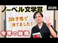 【ノーベル文学賞2025】2位予想で当てました！今年の総括【文学YouTuberムー】