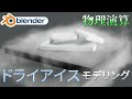 【blender シミュレーション】ドライアイスの作り方(ゆっくり解説)