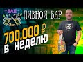 🍺Бизнес на Пиве. Как открыть Пивной БАР