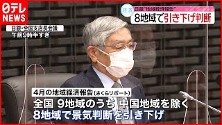 【日本銀行】8つの地域で景気判断を下向きに修正  