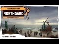 Northgard: сетевые битвы живых людей за обладание всем норсгардом!