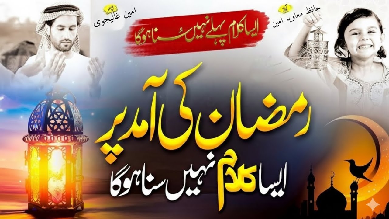 New Ramadan Kalam 2026 | Mubarak Ho Ke Phir Rahmat Ka Wo Pegham Aya Hai | Hafiz Muavia Ameen