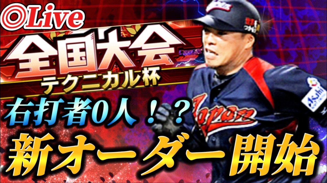 【DAY1】今年度ラストの大会！！新オーダーで挑むテクニカル杯【プロスピA】【リアタイ】