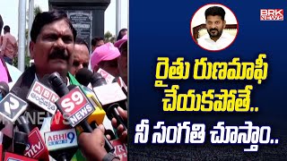 రైతు రుణమాఫీ చేయకపోతే..నీ సంగతి చూస్తాం | BRS Rythu Deeksha | Rythu Runa Mafi | BRK News