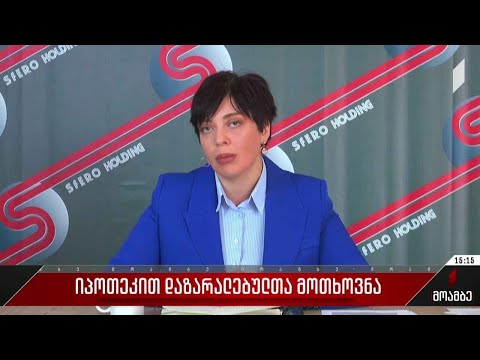 იპოთეკით დაზარალებულთა მოთხოვნა