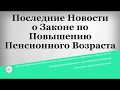 Последние Новости о Законе по Повышению Пенсионного Возраста