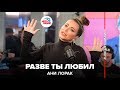 Ани Лорак - Разве Ты Любил (LIVE @ Авторадио)