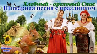 Ореховый Спас ! Поздравление с Ореховым Спасом ! Хлебный Спас