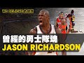 《球員故事》曾經的勇士隊魂，WE BELIEVE的起源｜Jason Richardson