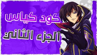 ملخص Code Geass الموسم الثاني #2 || إن بعات الشيطان ليلوتش 🔥🖤😈