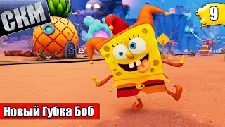 Губка Боб и Космическая Встряска {PC} прохождение часть 9