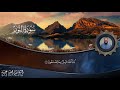 سورة النور تلاوه في عالم من النور يتلوها القارئ صاحب الصوت العذب محمد عبده 