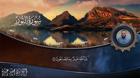 سورة النور - تلاوه في عالم من النور يتلوها القارئ صاحب الصوت العذب | محمد عبده