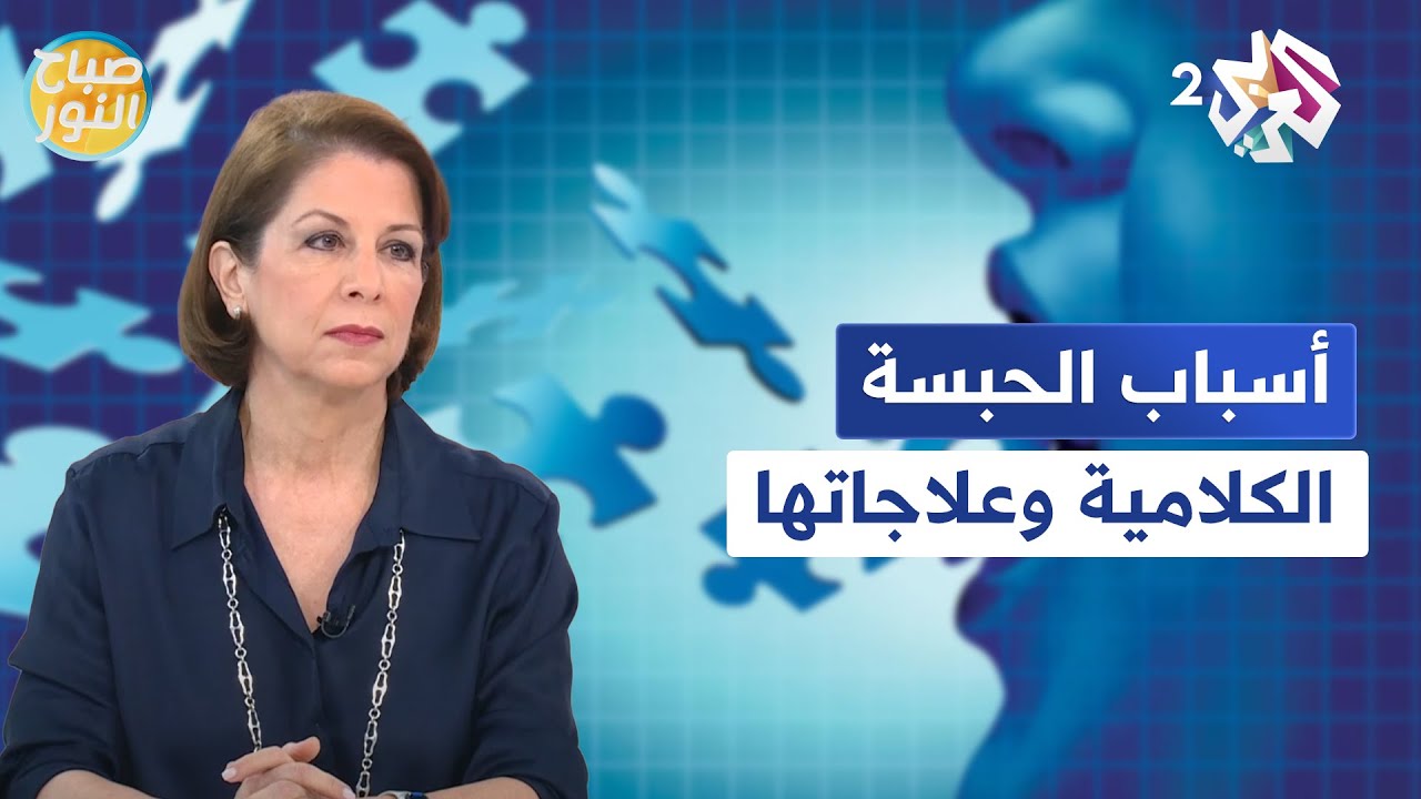 أسباب الحبسة الكلامية وأنواعها وطرق علاجها l صباح النور