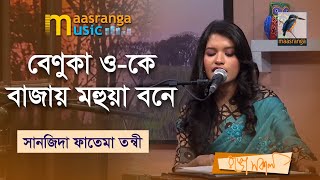 Benuka O Ke Bajay Mohuya Bone | বেণুকা ও-কে বাজায় মহুয়া বনে | Sanjida Fatema Tanwi | Music
