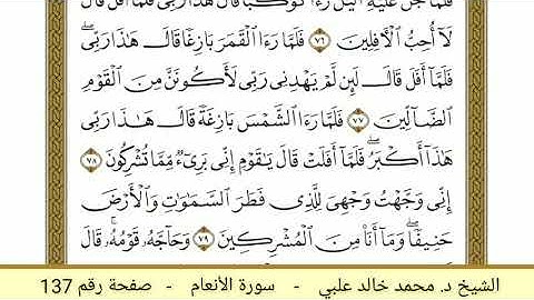 سورة الأنعام ( 137 ) - الشيخ د. محمد خالد علبي