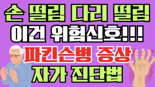 손떨림 다리떨림, 이건 위험 신호입니다! 파킨슨병 초기 증상 자가 진단법🚨 (중장년 필수)