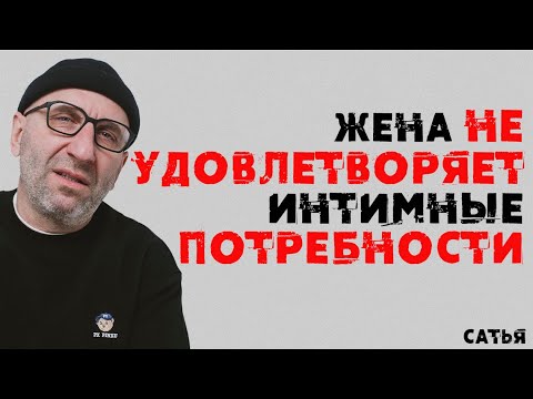 Сатья. Жена не удовлетворяет интимные потребности