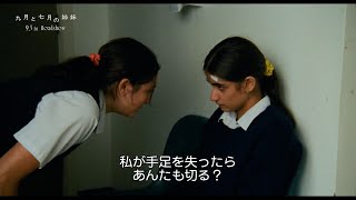 妹を侵食する、解けない“呪い”　映画『九月と七月の姉妹』本編映像