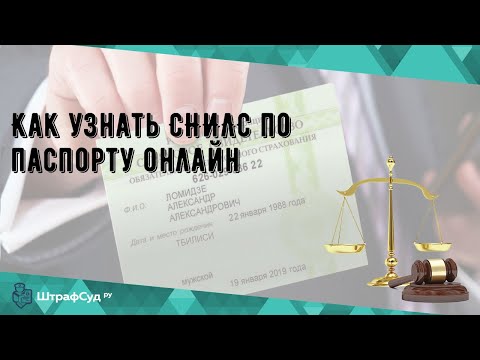 Как узнать СНИЛС по паспорту онлайн