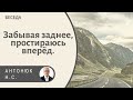 Забывая заднее, простираюсь вперёд.  Антонюк Н.С. Беседа МСЦ ЕХБ