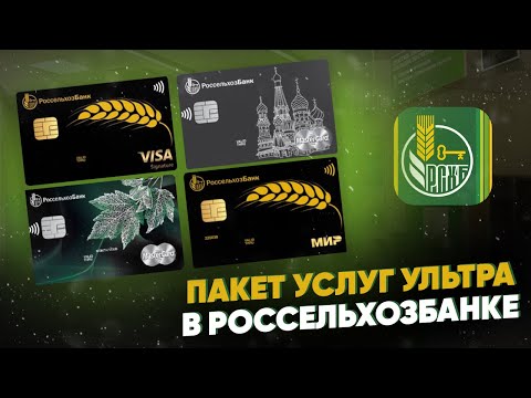 Пакет услуг Ультра в Россельхозбанке. Подробный обзор