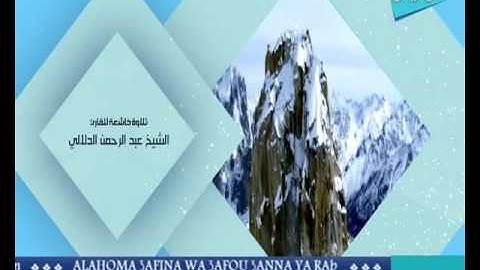 تلاوة خاشعة بصوت الشيخ عبد الرحمن الدلالي